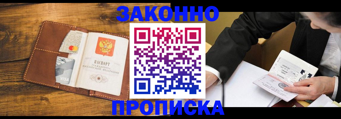 прописка для работы в Балаково