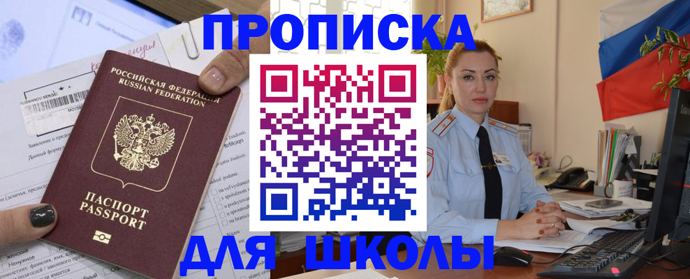 прописка для школы в Балаково