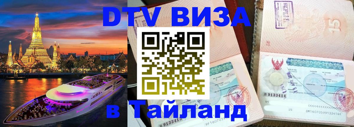 Оформить DTV визу в Тайланд Балаково 